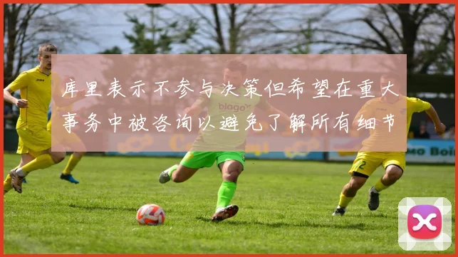 库里表示不参与决策但希望在重大事务中被咨询以避免了解所有细节
